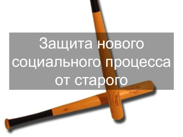 Защита нового социального процесса от старого