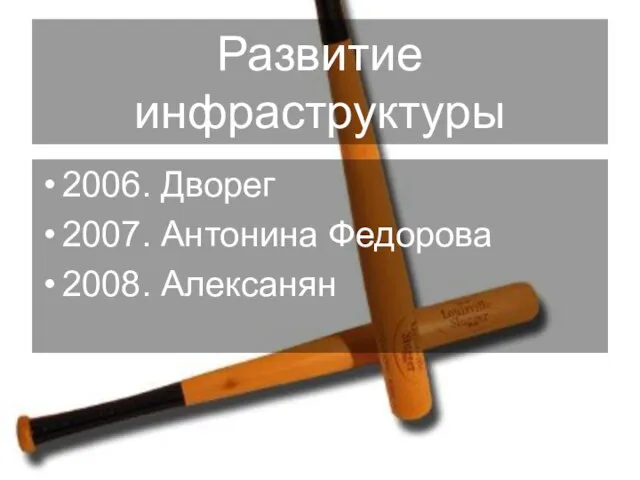 Развитие инфраструктуры 2006. Дворег 2007. Антонина Федорова 2008. Алексанян