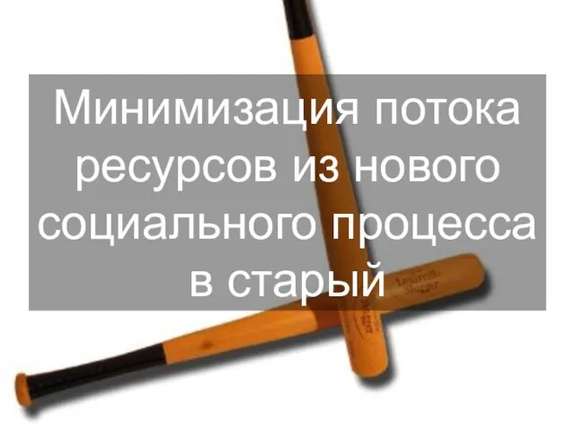 Минимизация потока ресурсов из нового социального процесса в старый