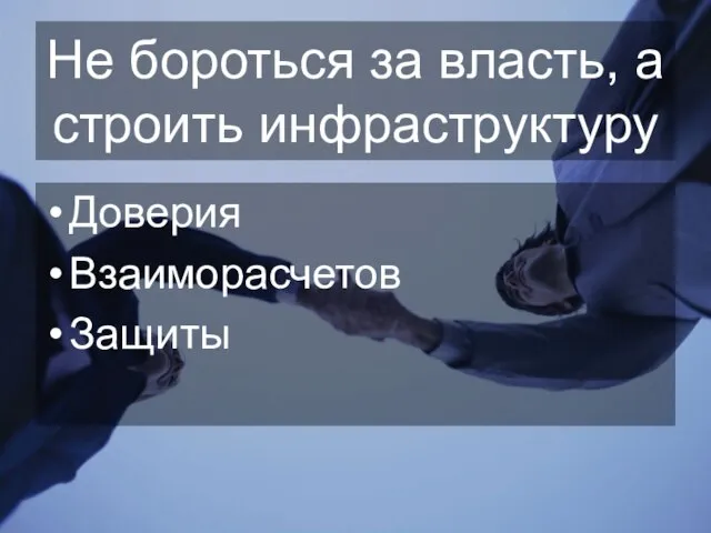 Не бороться за власть, а строить инфраструктуру Доверия Взаиморасчетов Защиты