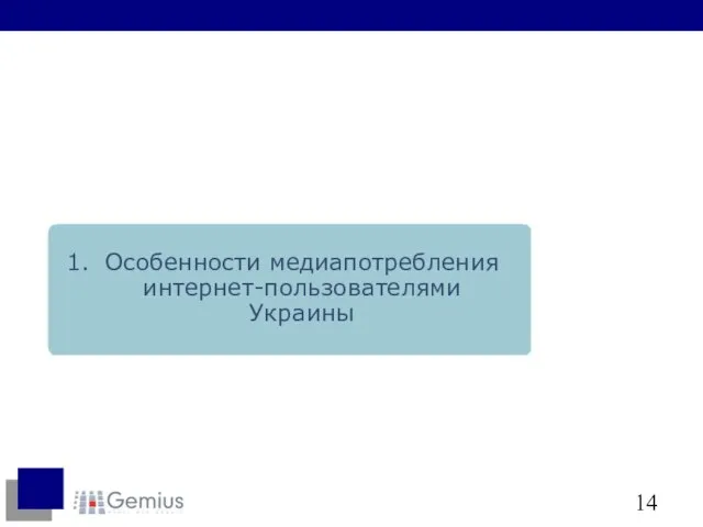 Особенности медиапотребления интернет-пользователями Украины