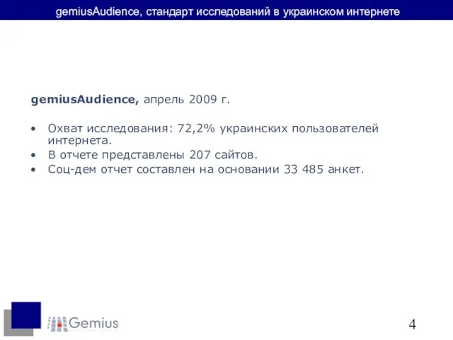 gemiusAudience, стандарт исследований в украинском интернете gemiusAudience, апрель 2009 г. Охват исследования: