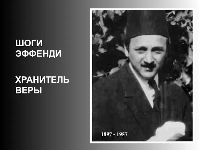 ШОГИ ЭФФЕНДИ ХРАНИТЕЛЬ ВЕРЫ 1897 - 1957