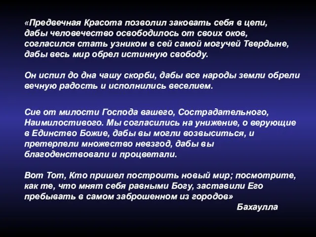 «Предвечная Красота позволил заковать себя в цепи, дабы человечество освободилось от своих