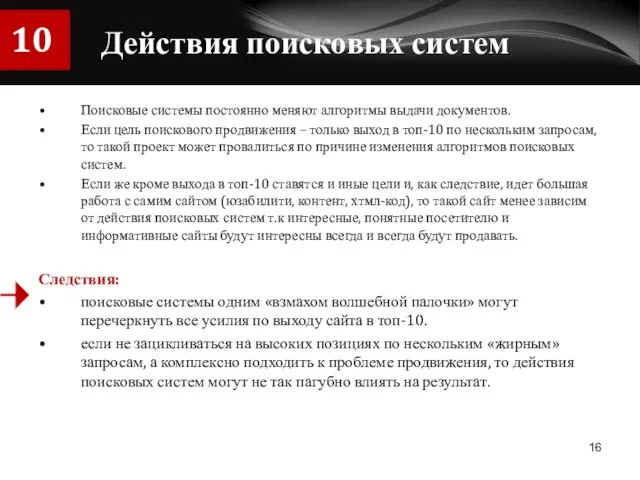 Действия поисковых систем Поисковые системы постоянно меняют алгоритмы выдачи документов. Если цель