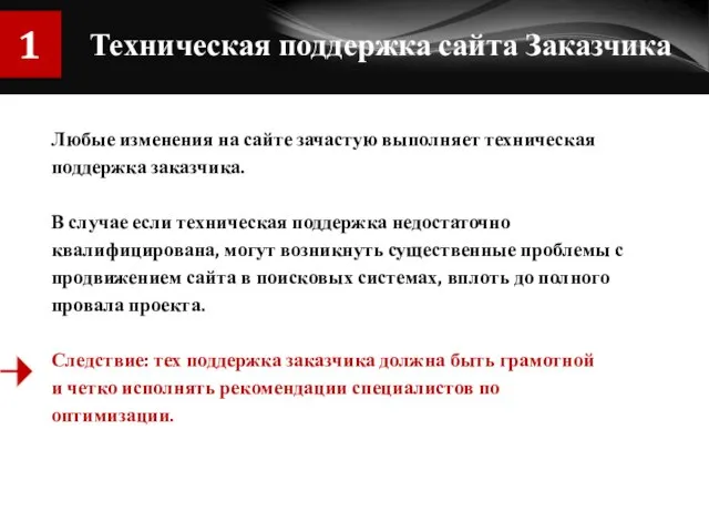 Техническая поддержка сайта Заказчика Любые изменения на сайте зачастую выполняет техническая поддержка