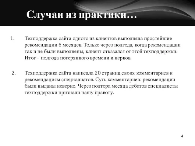 Случаи из практики… Техподдержка сайта одного из клиентов выполняла простейшие рекомендации 6