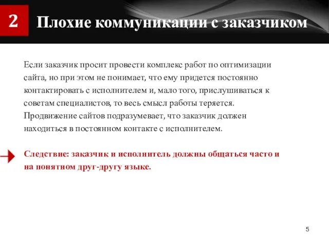 Плохие коммуникации с заказчиком Если заказчик просит провести комплекс работ по оптимизации