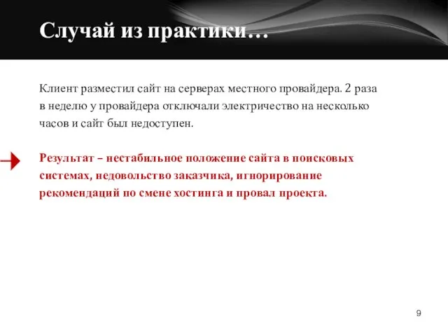 Случай из практики… Клиент разместил сайт на серверах местного провайдера. 2 раза