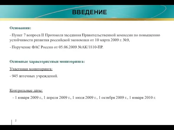 ВВЕДЕНИЕ Основания: - Пункт 7 вопроса II Протокола заседания Правительственной комиссии по