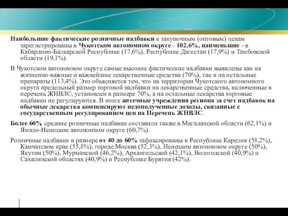 Наибольшие фактические розничные надбавки к закупочным (оптовым) ценам зарегистрированы в Чукотском автономном