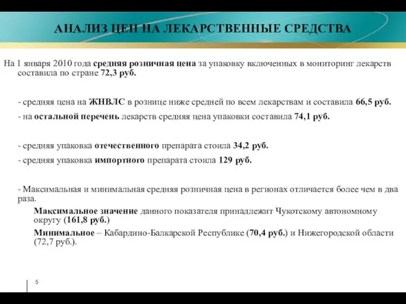 На 1 января 2010 года средняя розничная цена за упаковку включенных в