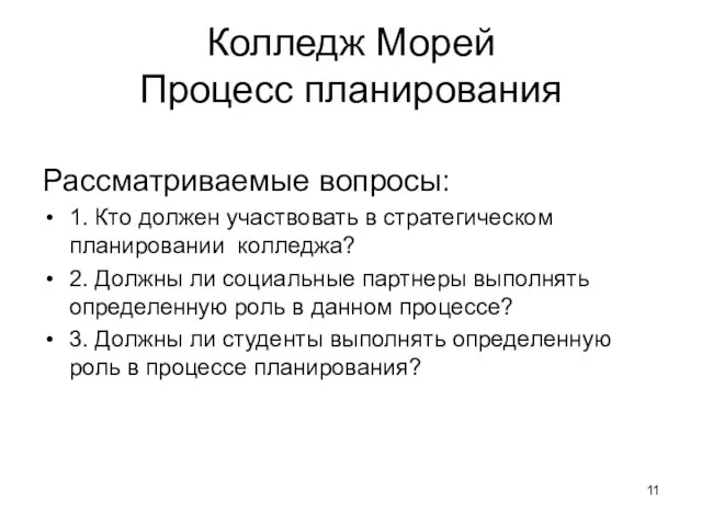 Колледж Морей Процесс планирования Рассматриваемые вопросы: 1. Кто должен участвовать в стратегическом