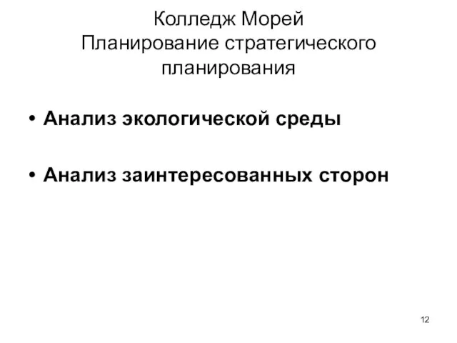 Колледж Морей Планирование стратегического планирования Анализ экологической среды Анализ заинтересованных сторон