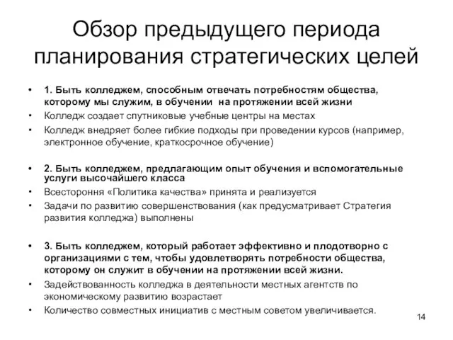 Обзор предыдущего периода планирования стратегических целей 1. Быть колледжем, способным отвечать потребностям