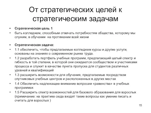 От стратегических целей к стратегическим задачам Стратегическая цель 1 быть колледжем, способным