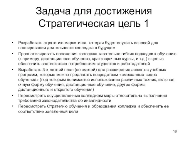 Задача для достижения Стратегическая цель 1 Разработать стратегию маркетинга, которая будет служить