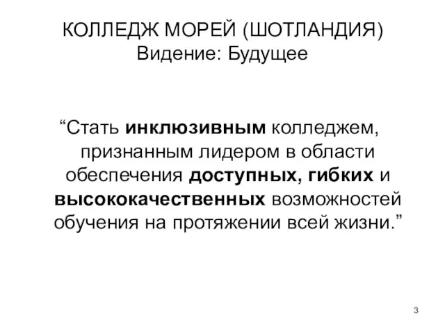 КОЛЛЕДЖ МОРЕЙ (ШОТЛАНДИЯ) Видение: Будущее “Стать инклюзивным колледжем, признанным лидером в области