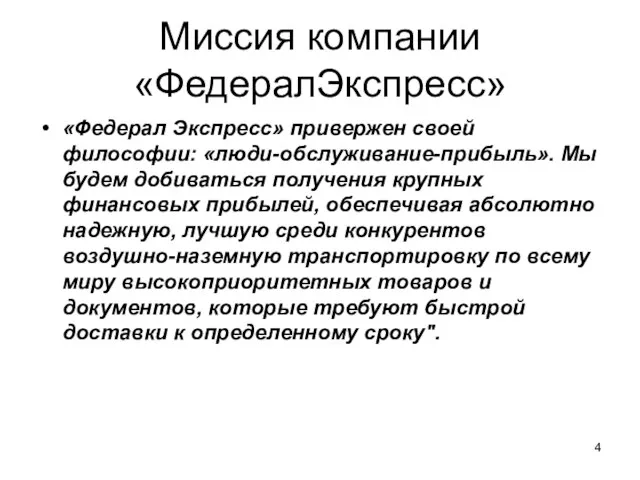 Миссия компании «ФедералЭкспресс» «Федерал Экспресс» привержен своей философии: «люди-обслуживание-прибыль». Мы будем добиваться