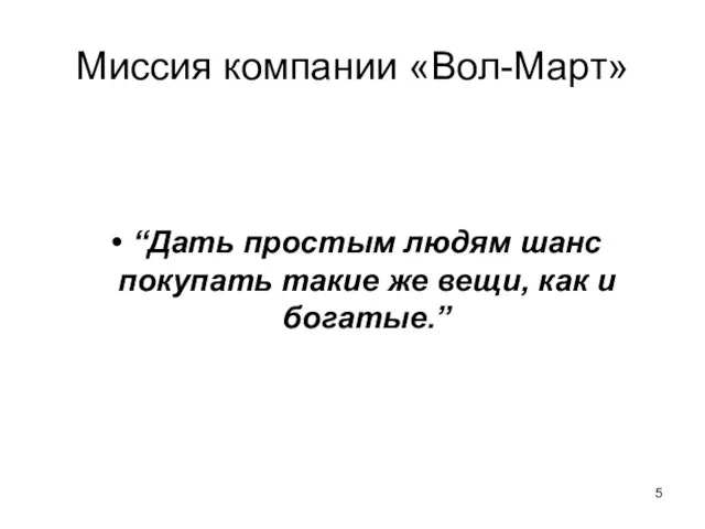 Миссия компании «Вол-Март» “Дать простым людям шанс покупать такие же вещи, как и богатые.”