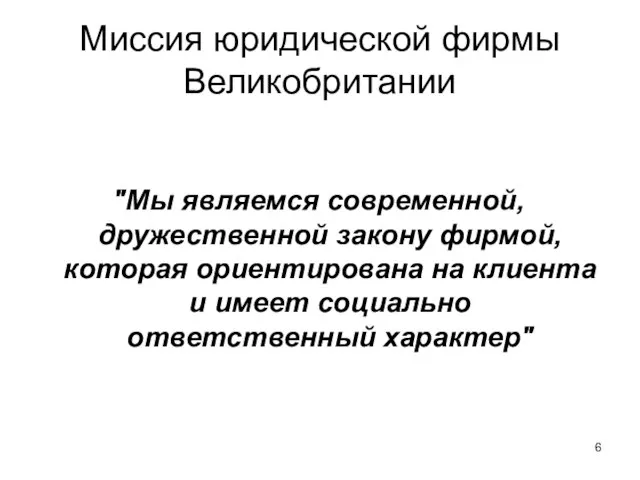 Миссия юридической фирмы Великобритании "Мы являемся современной, дружественной закону фирмой, которая ориентирована