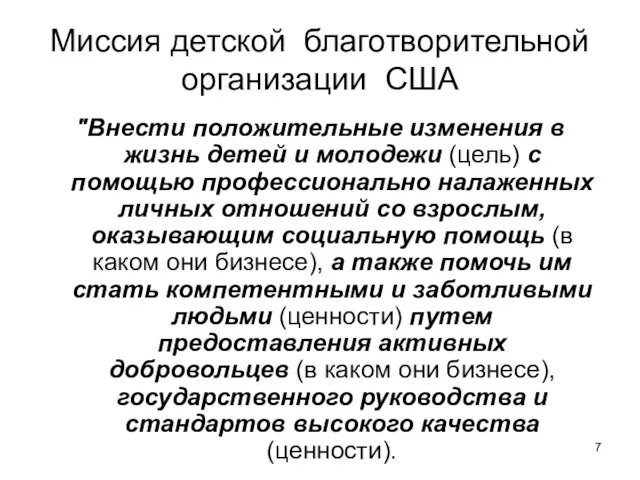 Миссия детской благотворительной организации США "Внести положительные изменения в жизнь детей и