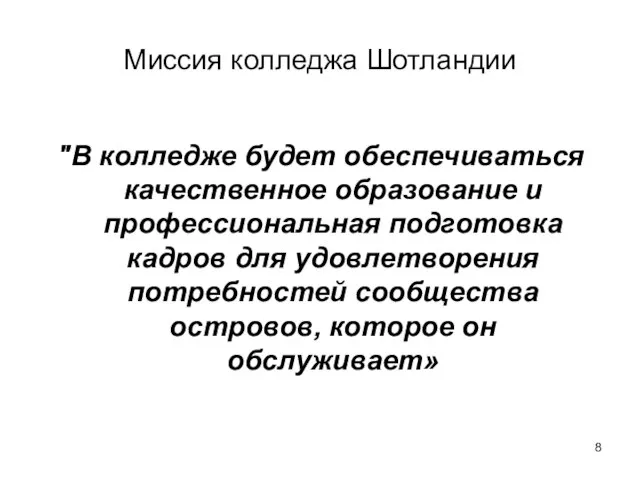 Миссия колледжа Шотландии "В колледже будет обеспечиваться качественное образование и профессиональная подготовка