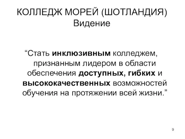 КОЛЛЕДЖ МОРЕЙ (ШОТЛАНДИЯ) Видение “Стать инклюзивным колледжем, признанным лидером в области обеспечения