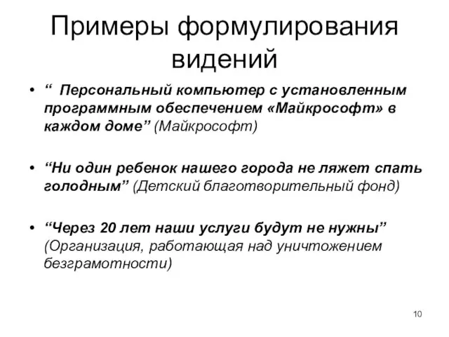 Примеры формулирования видений “ Персональный компьютер с установленным программным обеспечением «Майкрософт» в