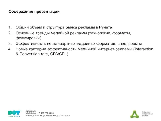 Cодержание презентации Общий объем и структура рынка рекламы в Рунете Основные тренды