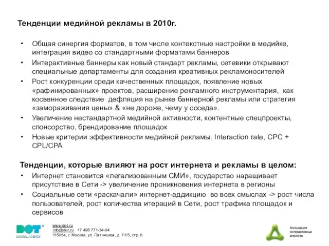 Тенденции медийной рекламы в 2010г. Общая синергия форматов, в том числе контекстные