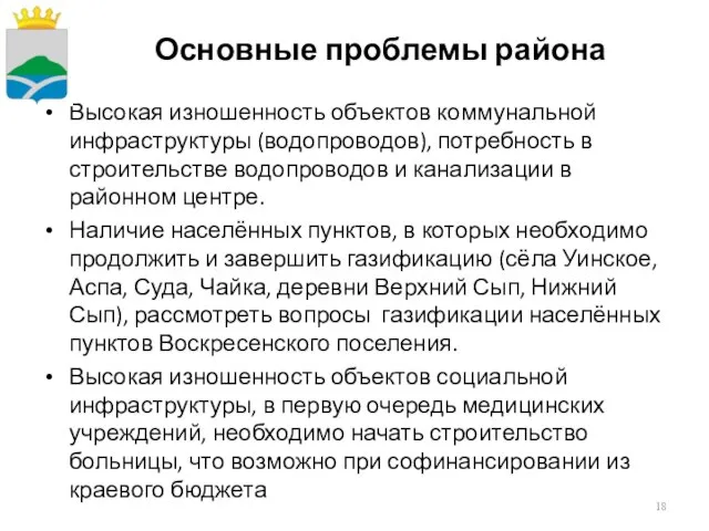 Основные проблемы района Высокая изношенность объектов коммунальной инфраструктуры (водопроводов), потребность в строительстве