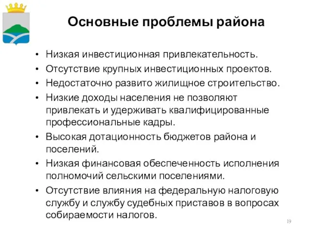 Низкая инвестиционная привлекательность. Отсутствие крупных инвестиционных проектов. Недостаточно развито жилищное строительство. Низкие