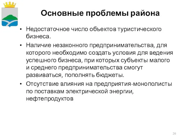 Недостаточное число объектов туристического бизнеса. Наличие незаконного предпринимательства, для которого необходимо создать