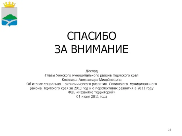 СПАСИБО ЗА ВНИМАНИЕ Доклад Главы Уинского муниципального района Пермского края Козюкова Александра