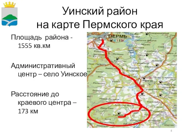 Уинский район на карте Пермского края Площадь района - 1555 кв.км Административный