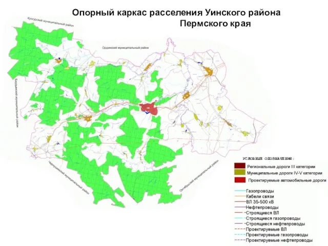 Опорный каркас расселения Уинского района Пермского края УСЛОВНЫЕ ОБОЗНАЧЕНИЯ: