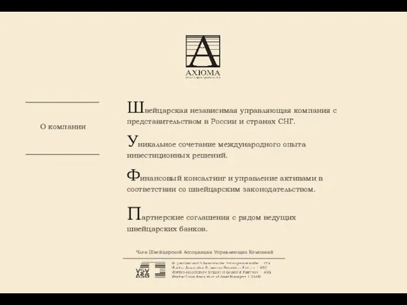 О компании Швейцарская независимая управляющая компания c представительством в России и странах