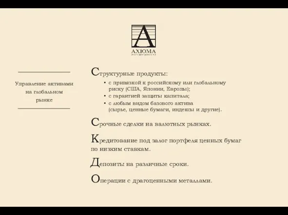 Управление активами на глобальном рынке Структурные продукты: с привязкой к российскому или