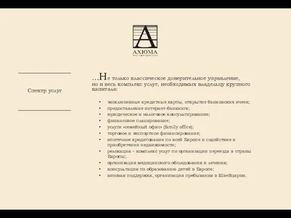 Спектр услуг …Не только классическое доверительное управление, но и весь комплекс услуг,