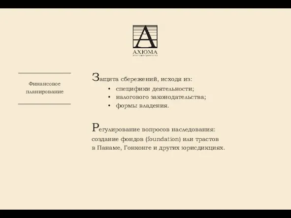 Финансовое планирование Защита сбережений, исходя из: специфики деятельности; налогового законодательства; формы владения.