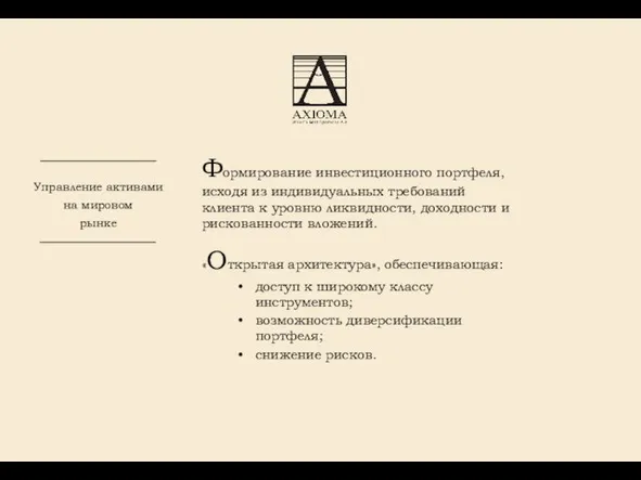 Управление активами на мировом рынке Формирование инвестиционного портфеля, исходя из индивидуальных требований