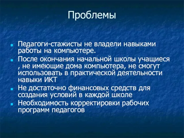 Проблемы Педагоги-стажисты не владели навыками работы на компьютере. После окончания начальной школы