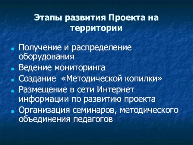 Этапы развития Проекта на территории Получение и распределение оборудования Ведение мониторинга Создание