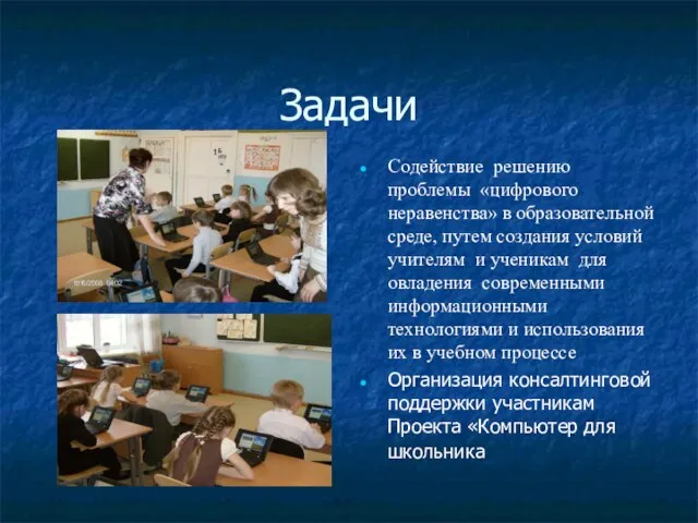 Задачи Содействие решению проблемы «цифрового неравенства» в образовательной среде, путем создания условий