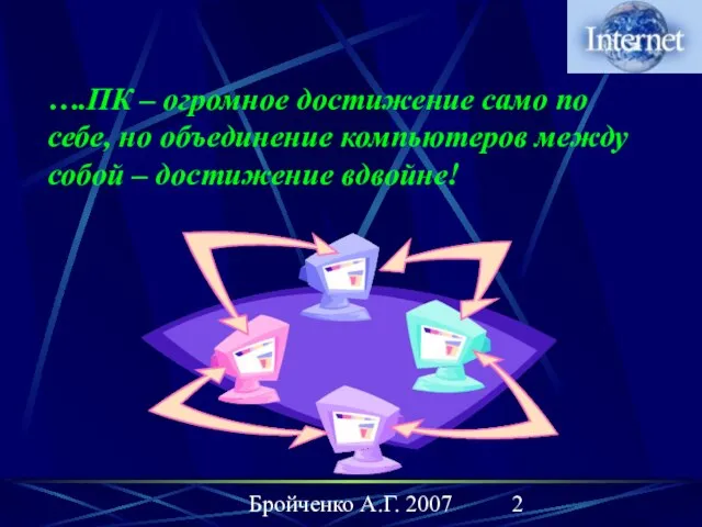 Бройченко А.Г. 2007 ….ПК – огромное достижение само по себе, но объединение