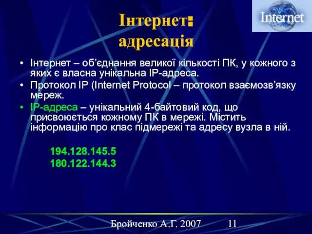 Бройченко А.Г. 2007 Інтернет: адресація Інтернет – об’єднання великої кількості ПК, у