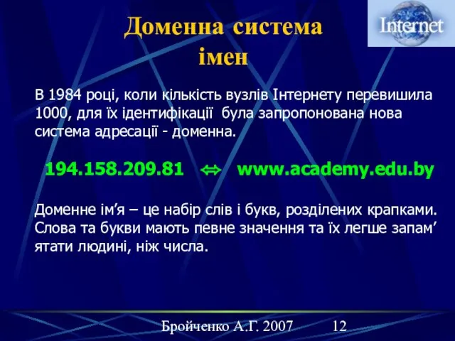 Бройченко А.Г. 2007 Доменна система імен В 1984 році, коли кількість вузлів