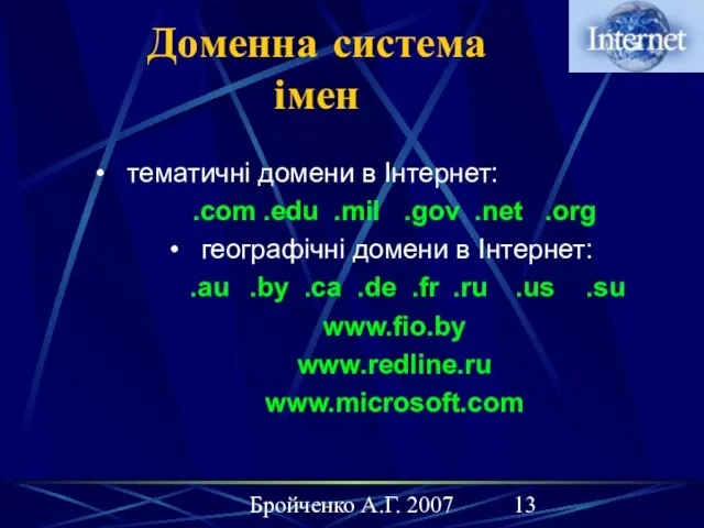 Бройченко А.Г. 2007 Доменна система імен тематичні домени в Інтернет: .com .edu