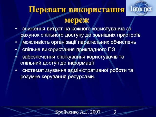 Бройченко А.Г. 2007 Переваги використання мереж зниження витрат на кожного користуванча за